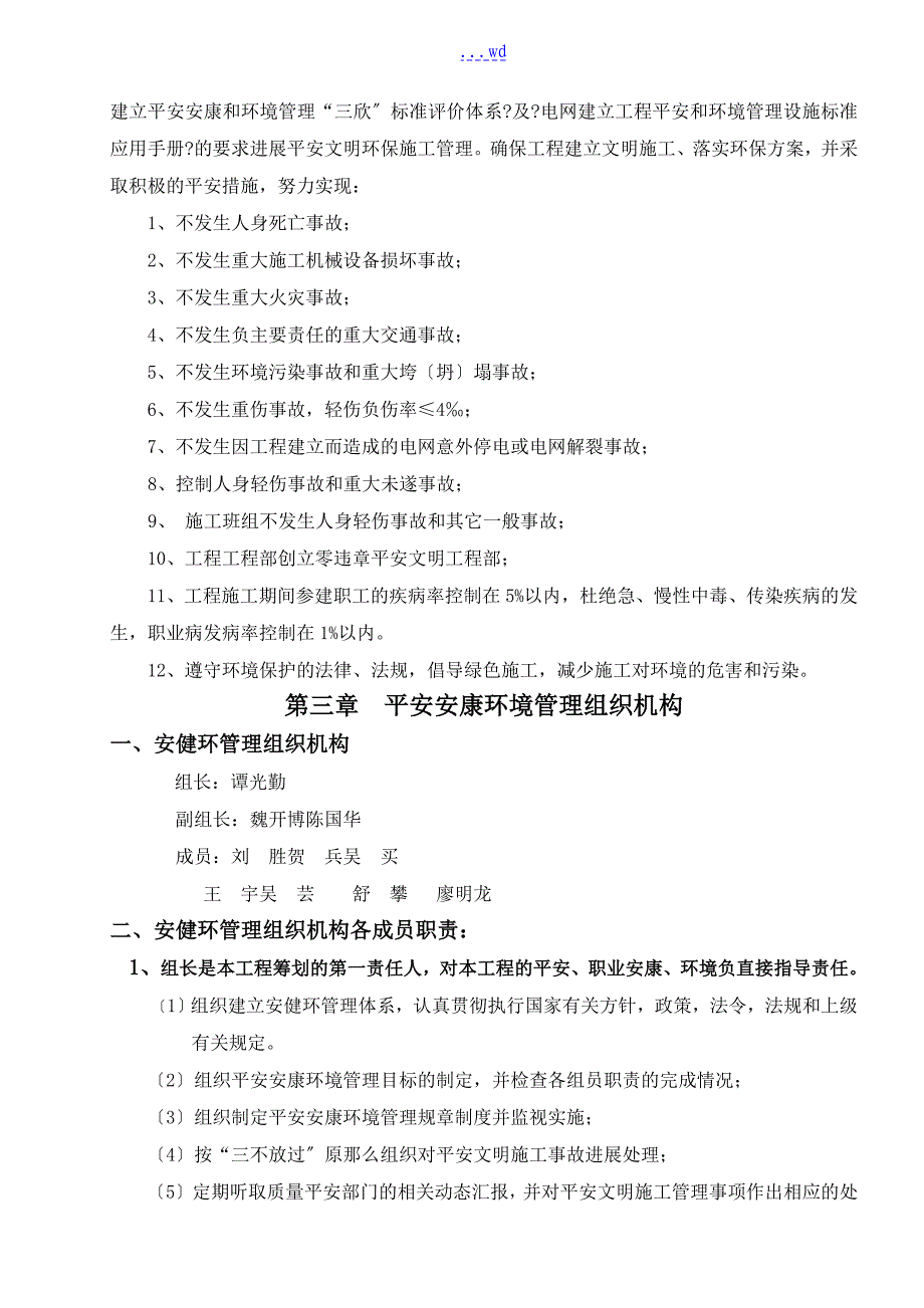 电力公司变线路工程安全、健健、环境管理策划书_第3页