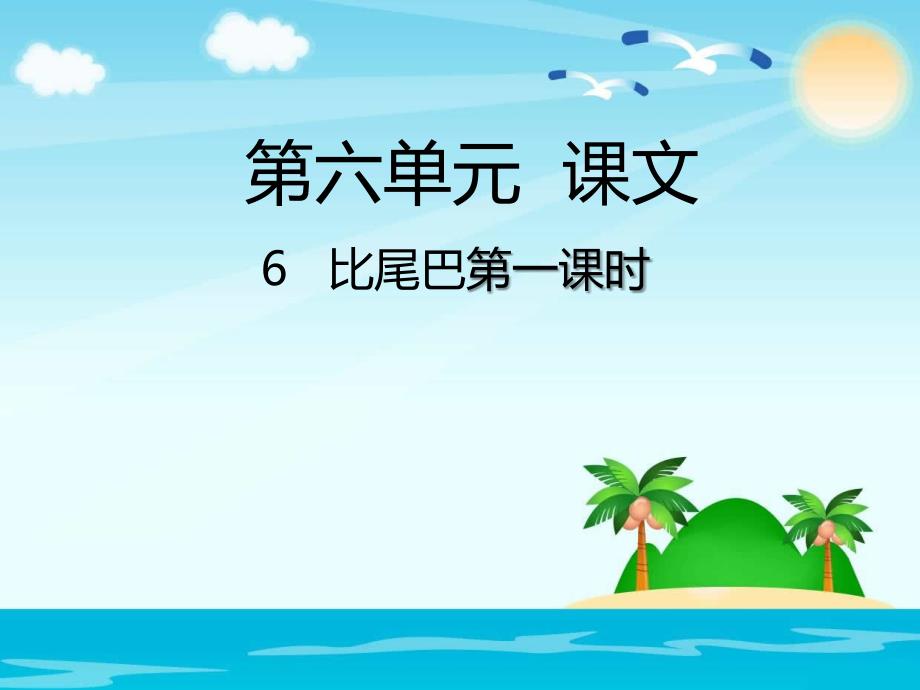 部编版一年级上册语文6比尾巴公开课课件_第1页