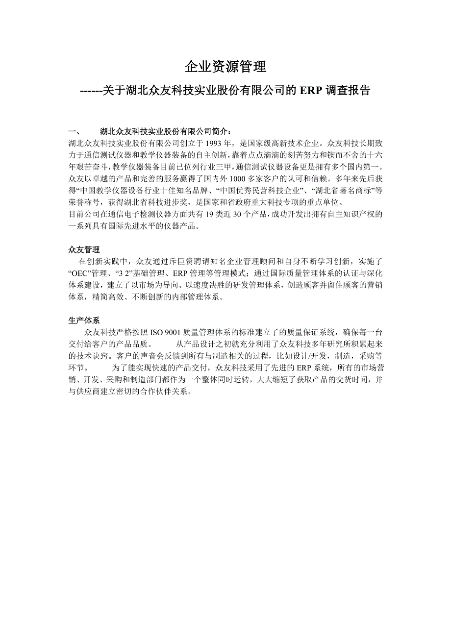 关于湖北众友科技实业股份有限公司的ERP调查报告_第1页