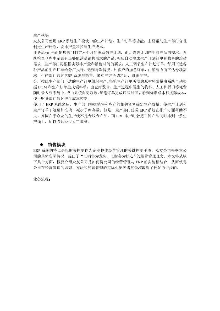 关于湖北众友科技实业股份有限公司的ERP调查报告_第5页