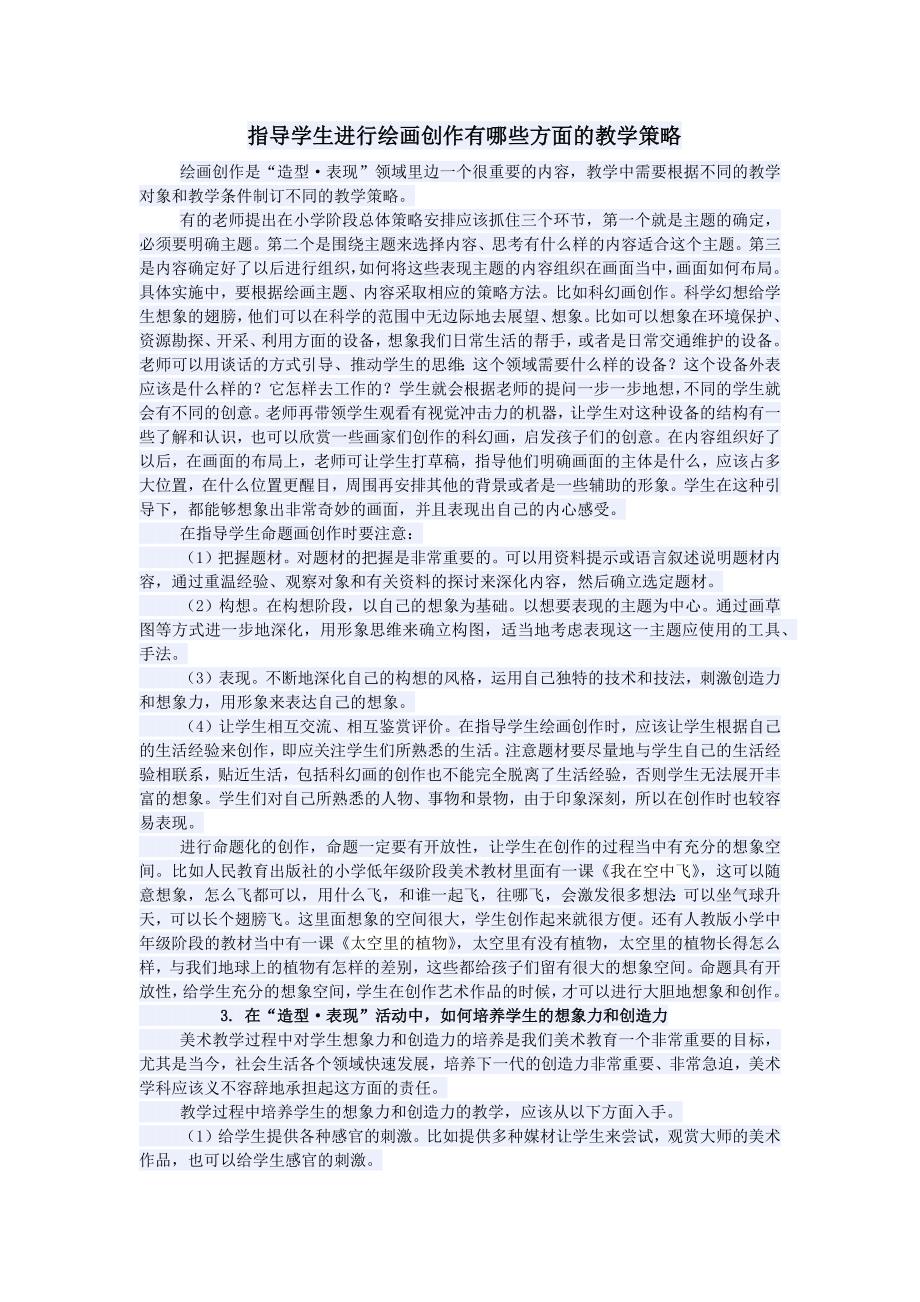 指导学生进行绘画创作有哪些方面的教学策略.docx_第1页