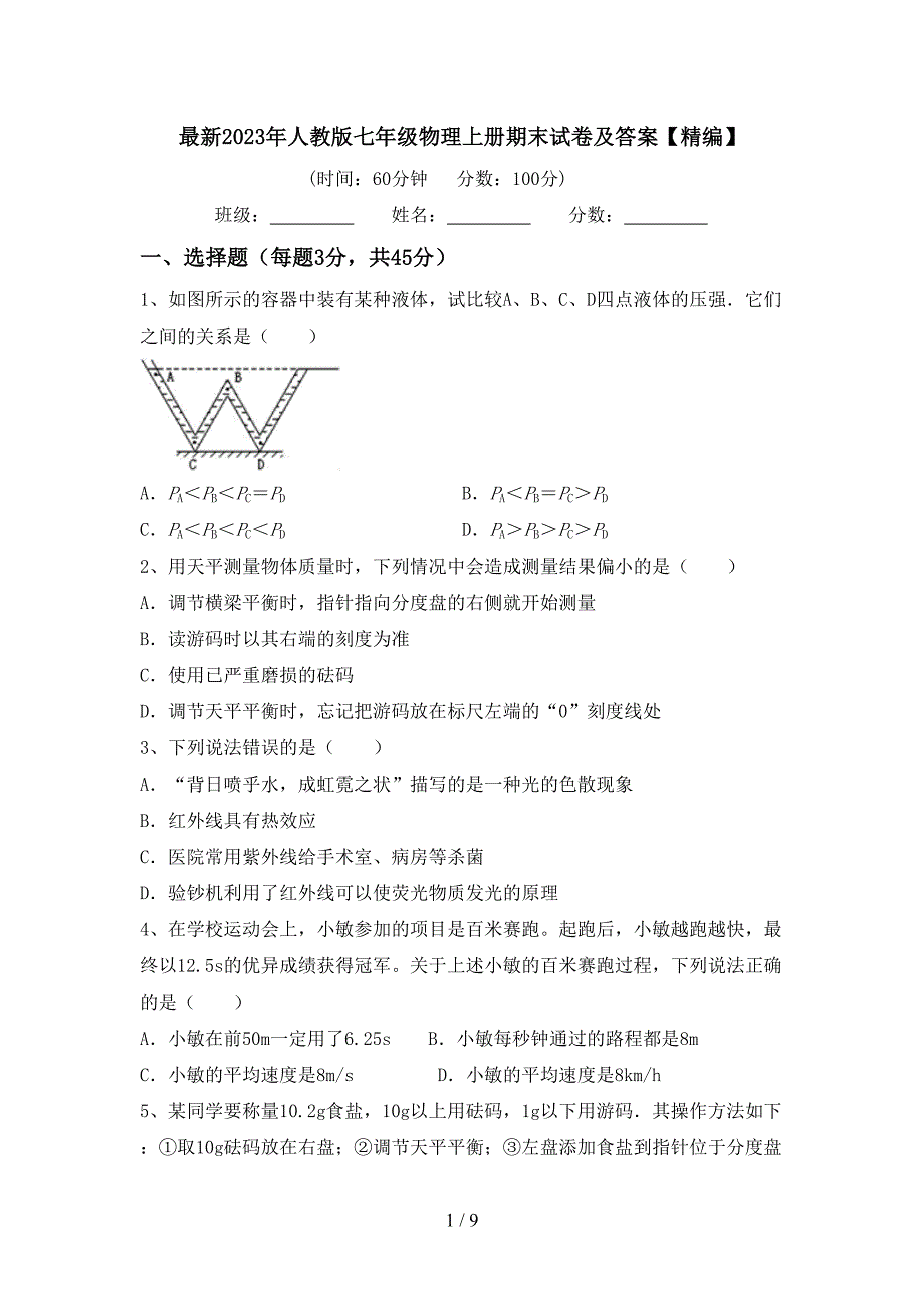 最新2023年人教版七年级物理上册期末试卷及答案【精编】.doc_第1页