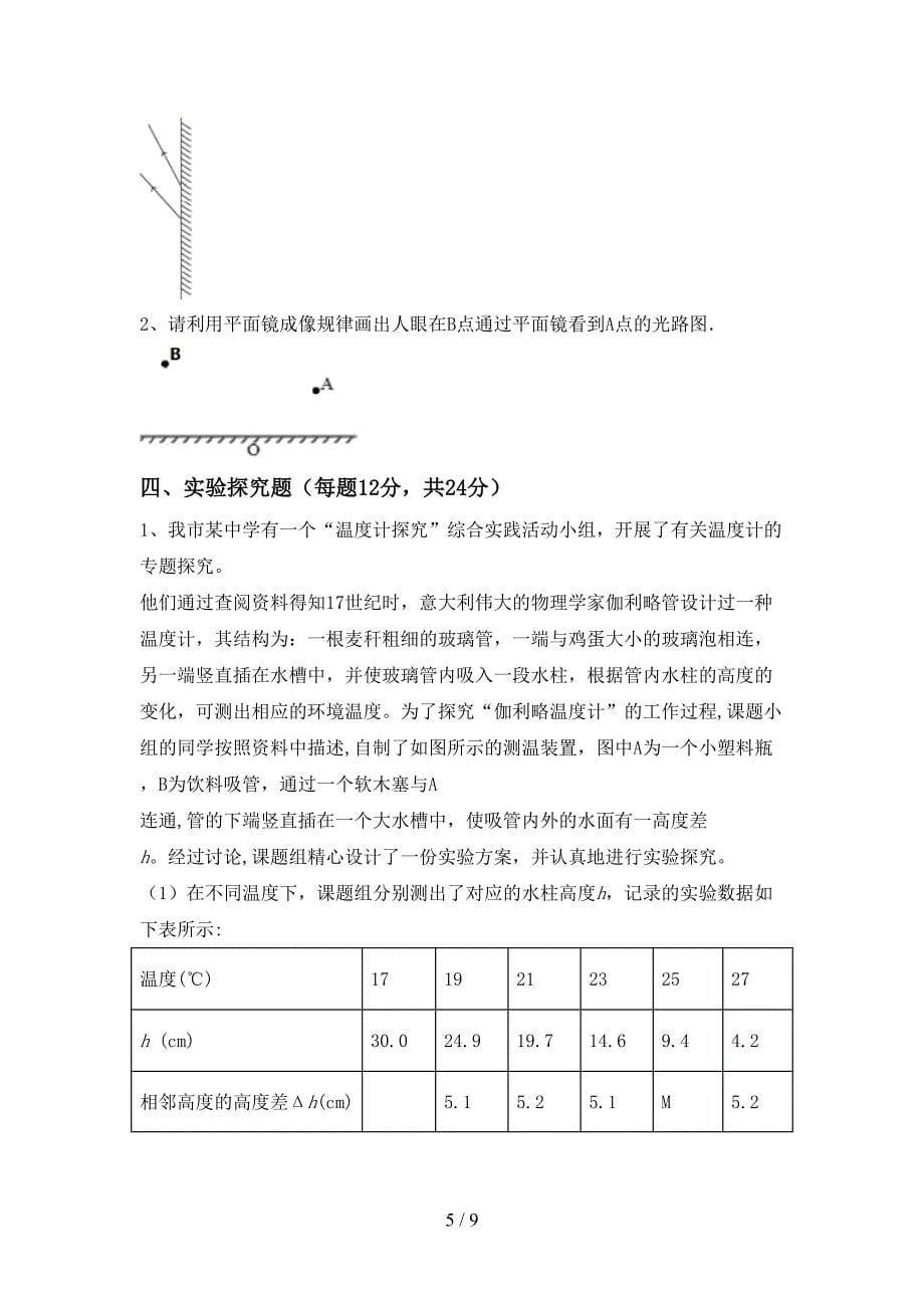 最新2023年人教版七年级物理上册期末试卷及答案【精编】.doc_第5页