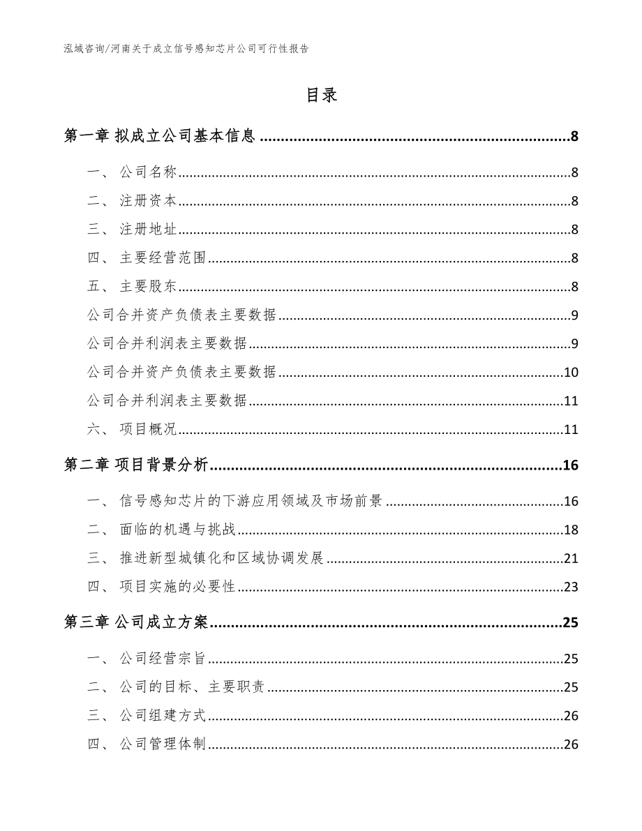 河南关于成立信号感知芯片公司可行性报告范文_第2页