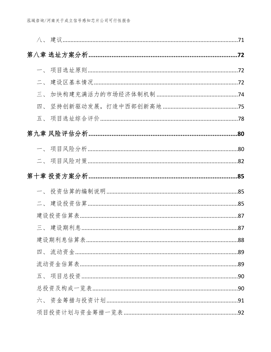 河南关于成立信号感知芯片公司可行性报告范文_第4页