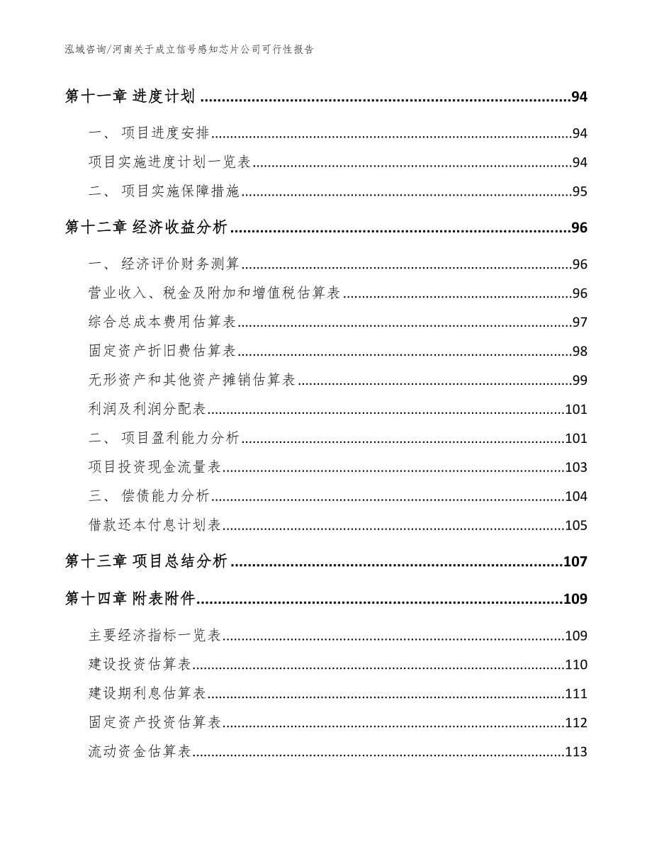 河南关于成立信号感知芯片公司可行性报告范文_第5页