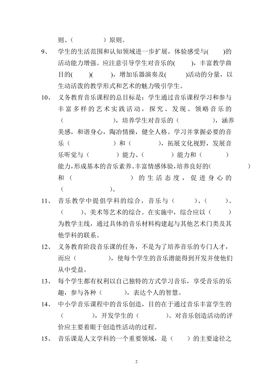 中小学音乐课程标准试题.doc_第2页