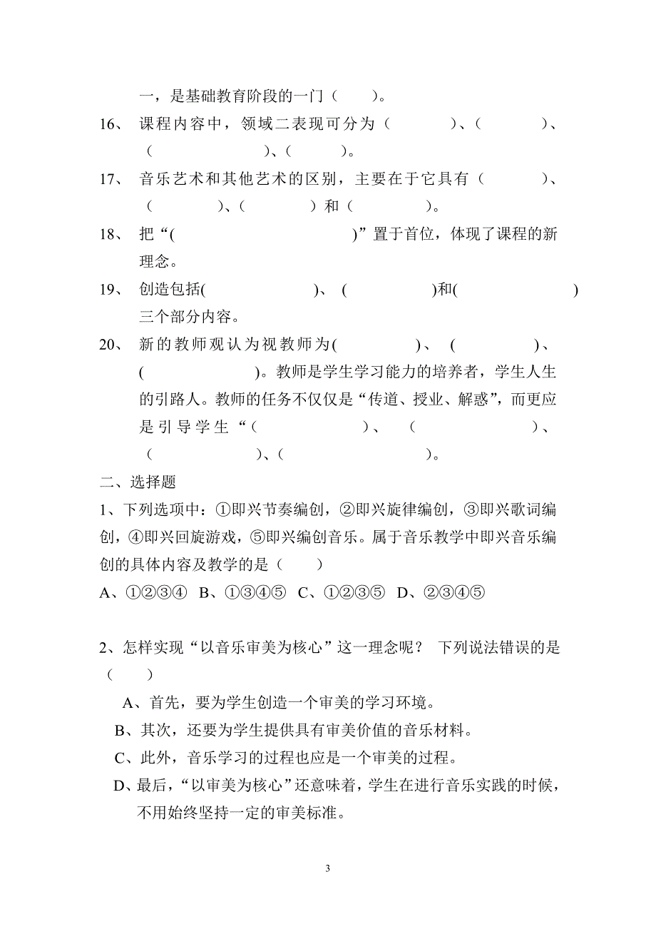 中小学音乐课程标准试题.doc_第3页