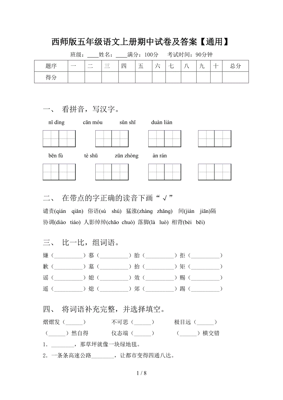 西师版五年级语文上册期中试卷及答案【通用】.doc_第1页