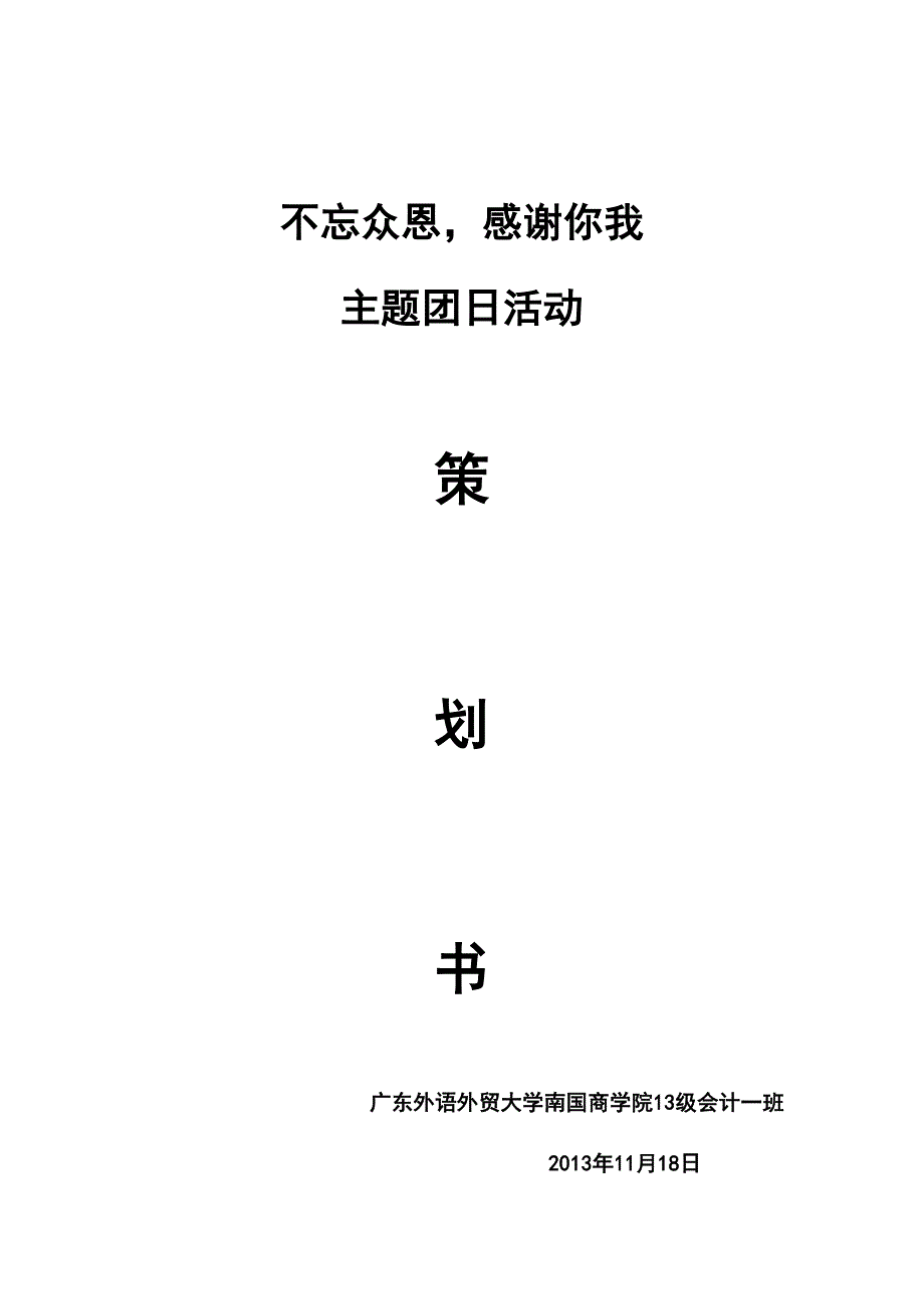 2013会计一班感恩主题团日活动策划书_第1页