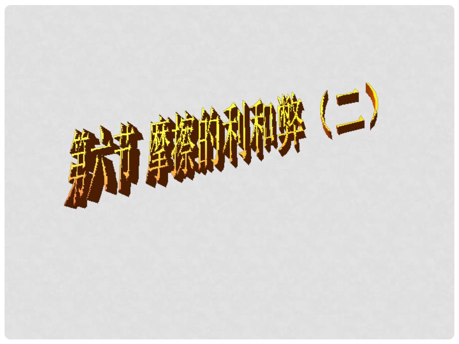 浙江省桐乡三中七年级科学下册《摩擦的利和弊（二）》课件 浙教版_第1页