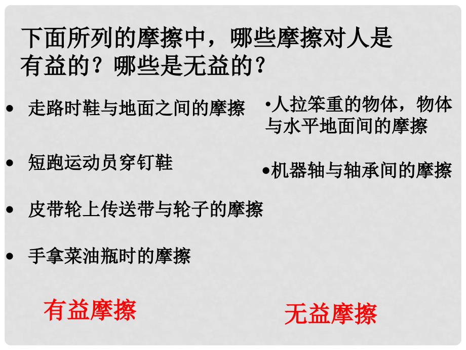 浙江省桐乡三中七年级科学下册《摩擦的利和弊（二）》课件 浙教版_第4页