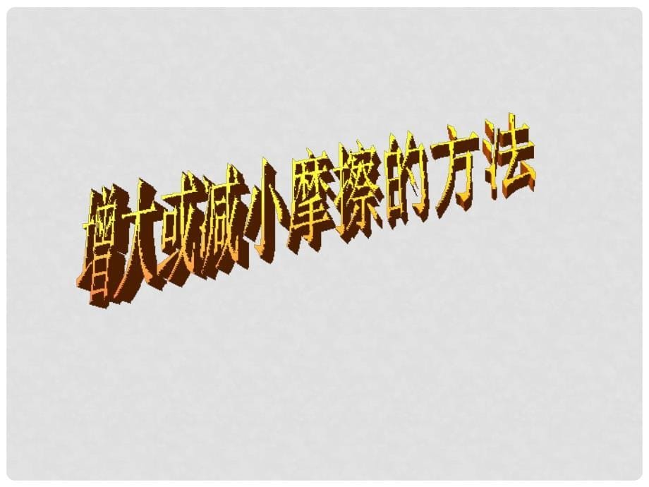 浙江省桐乡三中七年级科学下册《摩擦的利和弊（二）》课件 浙教版_第5页