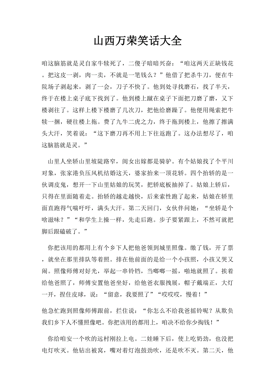 山西万荣笑话大全_第1页