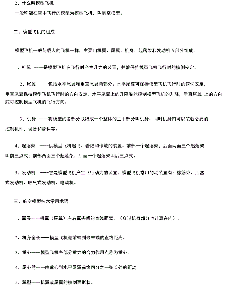 航模基础知识及模型教练飞机结构详细讲解_第3页