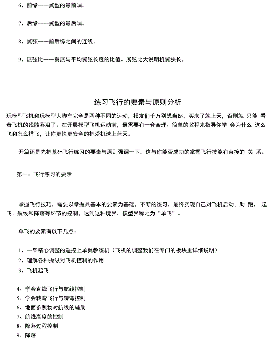 航模基础知识及模型教练飞机结构详细讲解_第4页