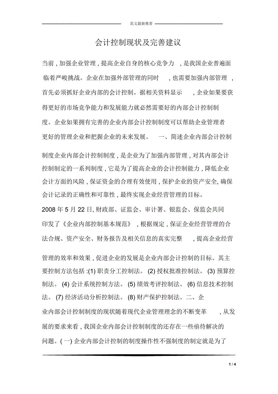 会计控制现状及完善建议_第1页