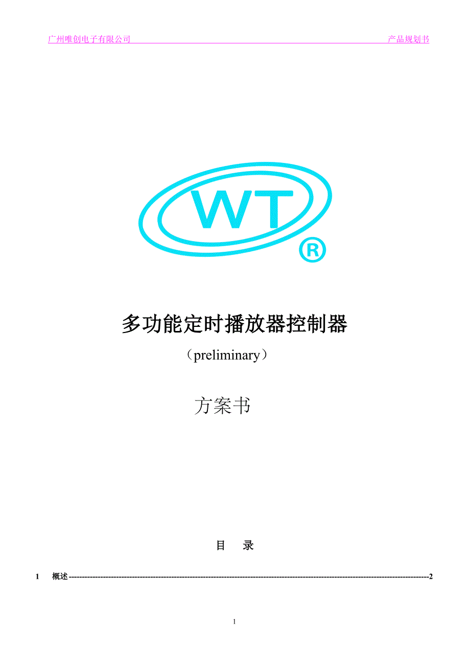 多功能定时播放器控制器规划书 V1.0.doc_第1页
