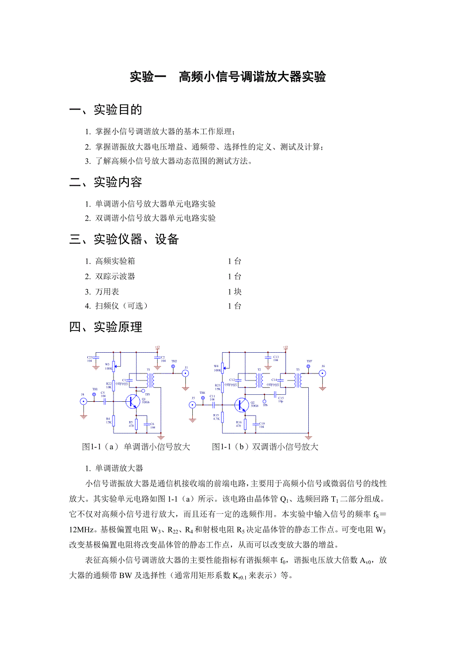 高频实验一、实验二资料_第1页