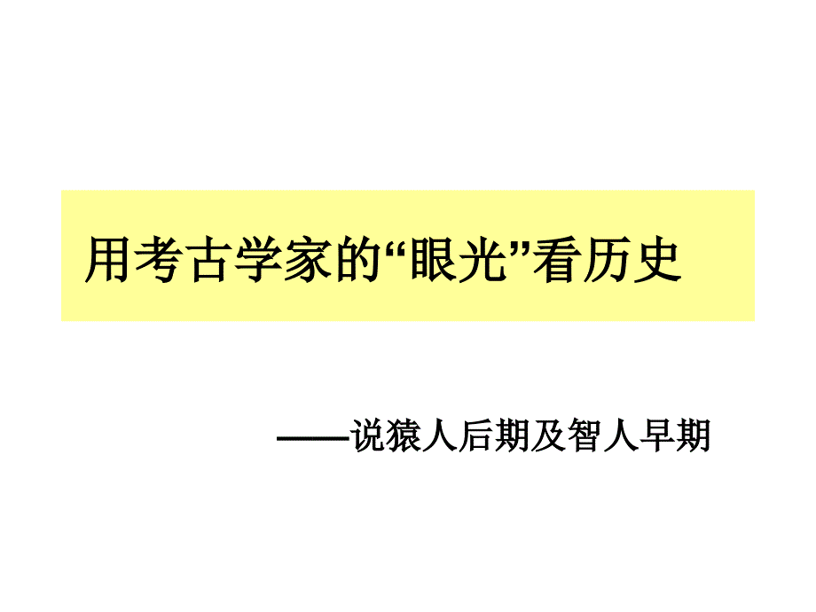 用考古学家的“眼睛”史_第4页