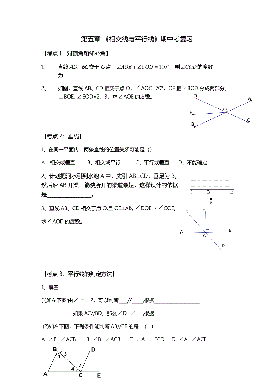 重要：2013以前期中试题集——第五章相交线与平行线_第1页