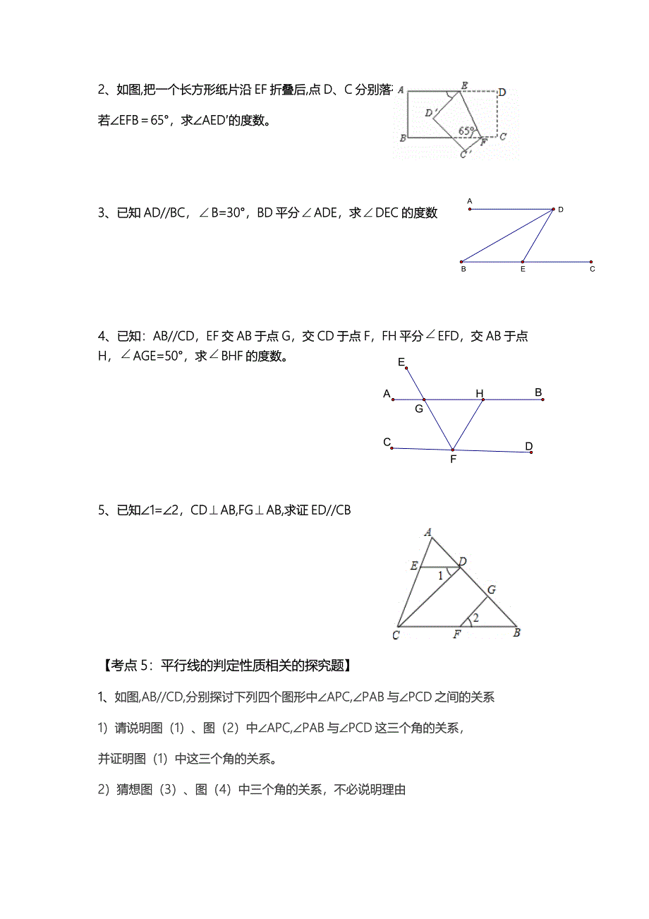 重要：2013以前期中试题集——第五章相交线与平行线_第3页