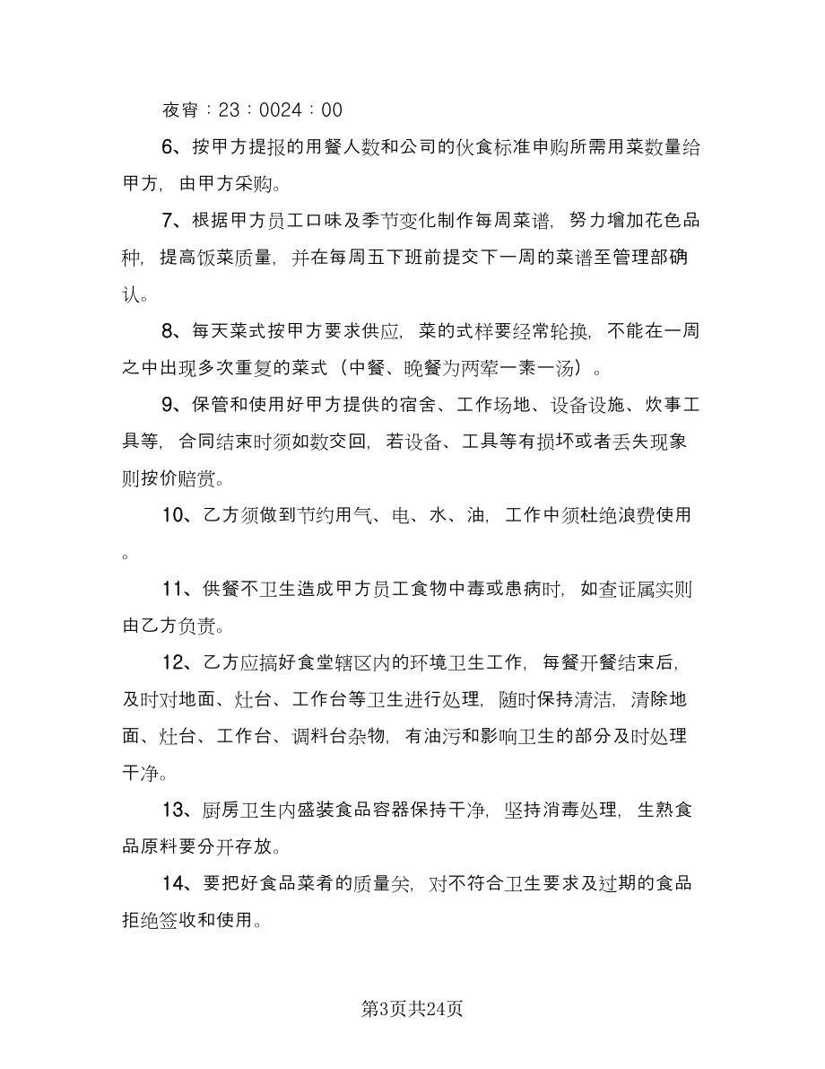 医院食堂承包合同参考样本（7篇）_第3页