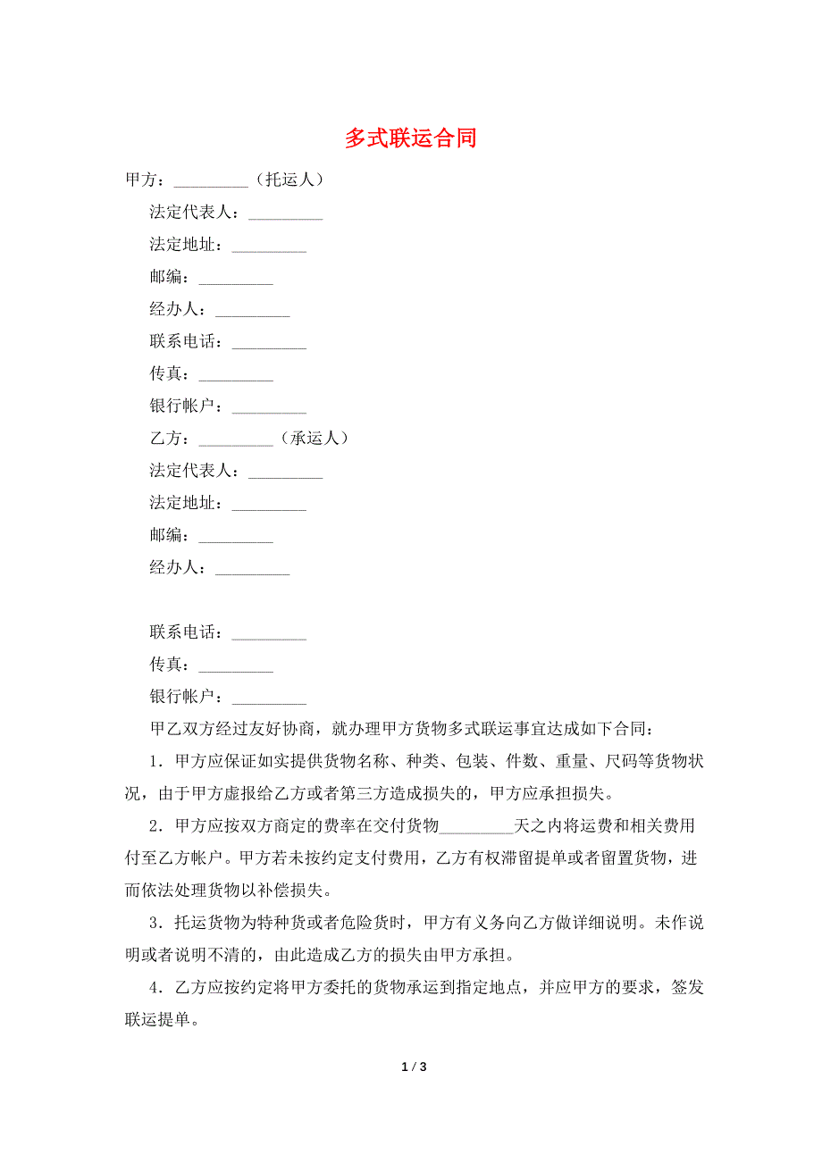 多式联运合同.doc_第1页