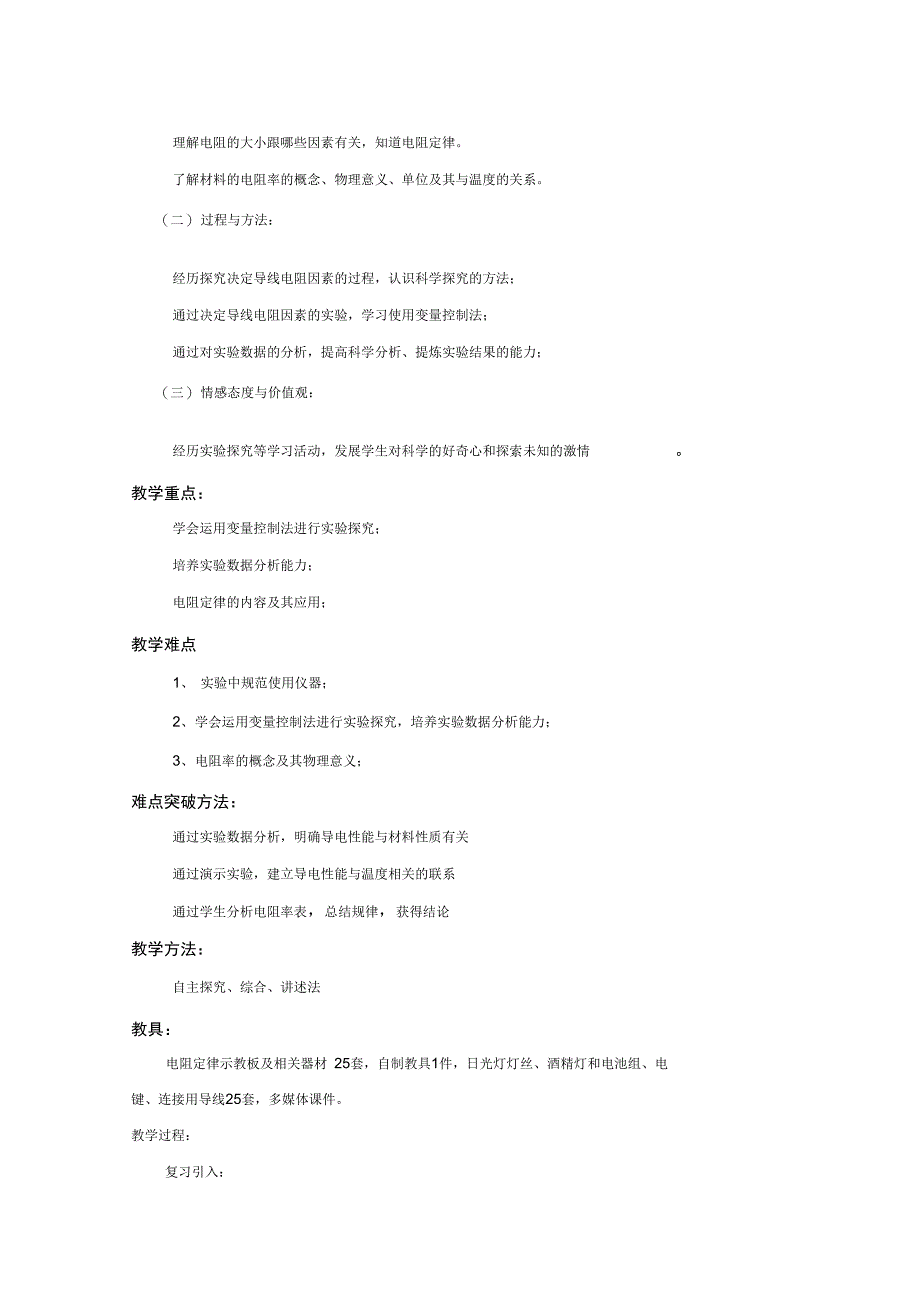 探究决定导线电阻的因素教案_第2页