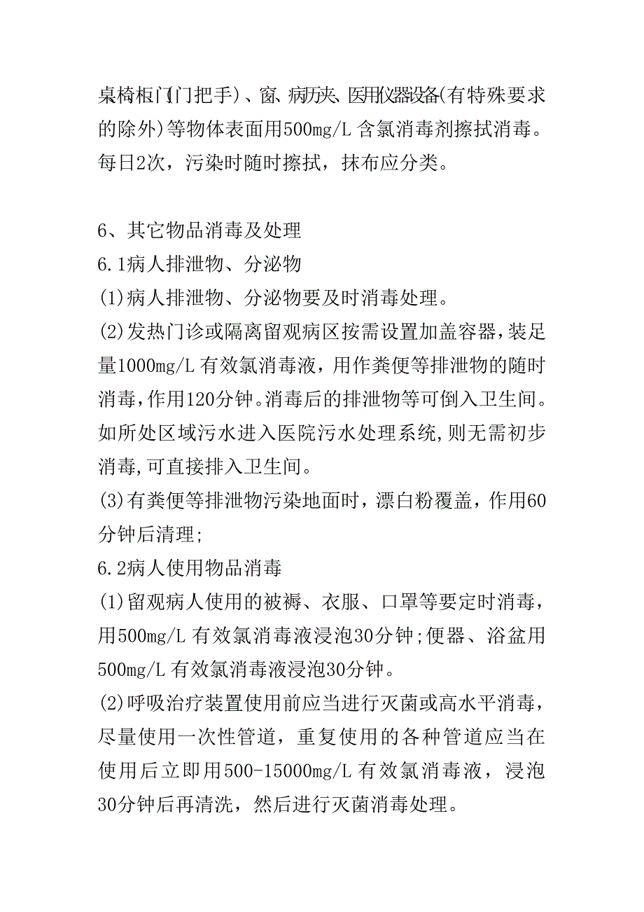 发热门诊消毒隔离制度(2)_第3页