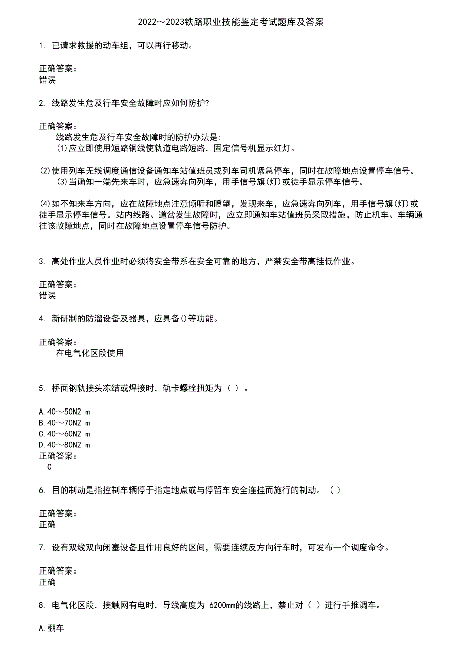 2022～2023铁路职业技能鉴定考试题库及答案第167期_第1页