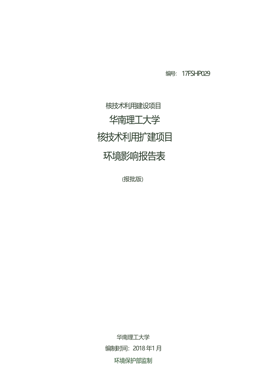 华南理工大学核技术利用扩建项目项目环境影响报告表.docx_第1页