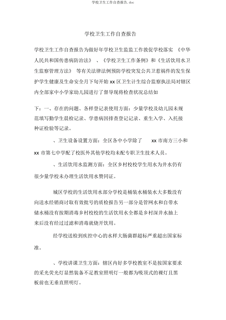 学校卫生工作自查报告.docx_第1页