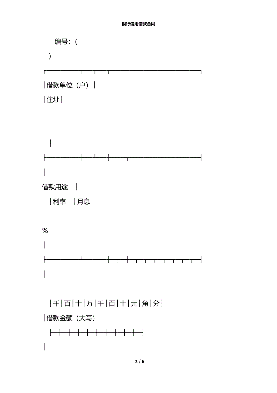 银行信用借款合同_1_第2页