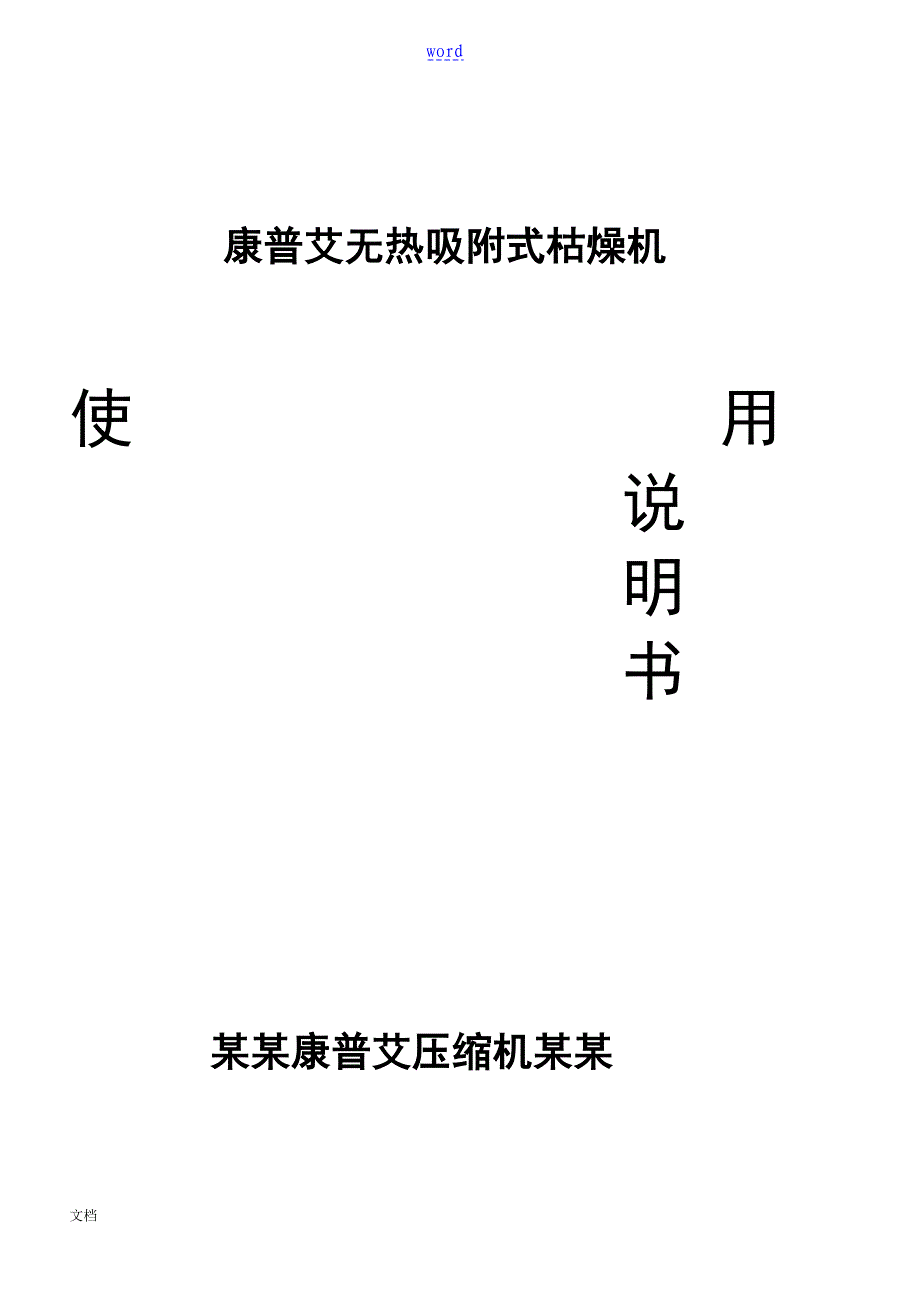 康普艾无热吸附式干燥机说明书_第1页