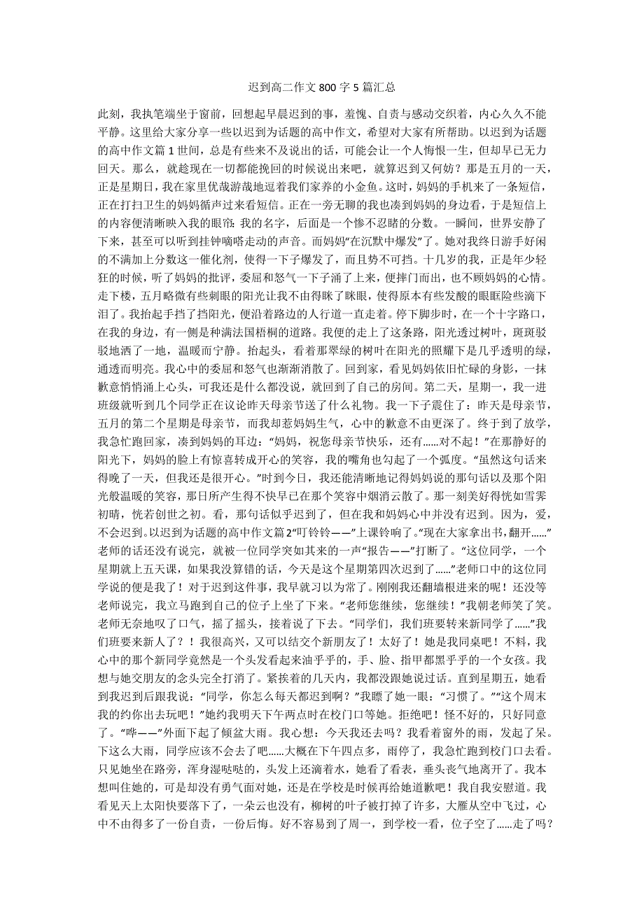 迟到高二作文800字5篇汇总.docx_第1页