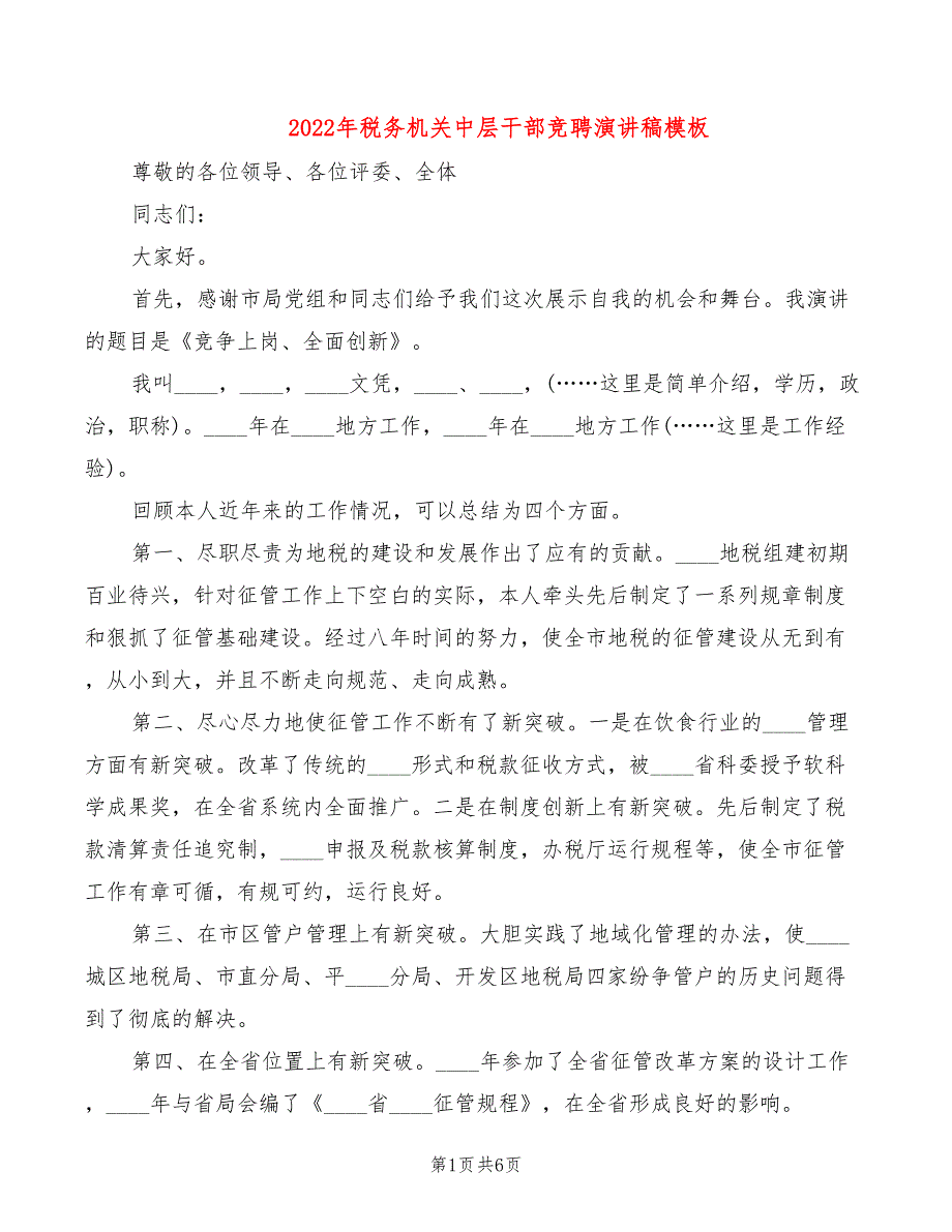 2022年税务机关中层干部竞聘演讲稿模板_第1页