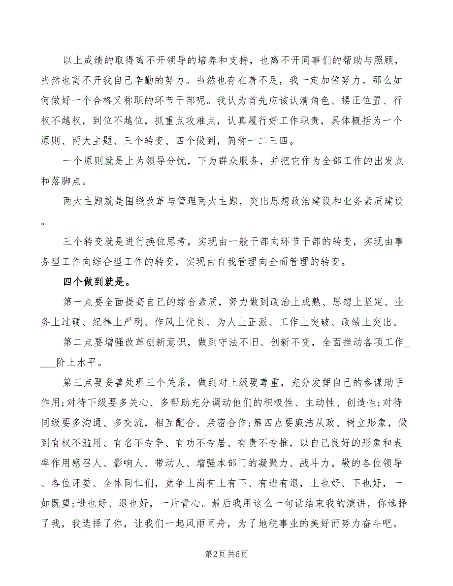 2022年税务机关中层干部竞聘演讲稿模板_第2页