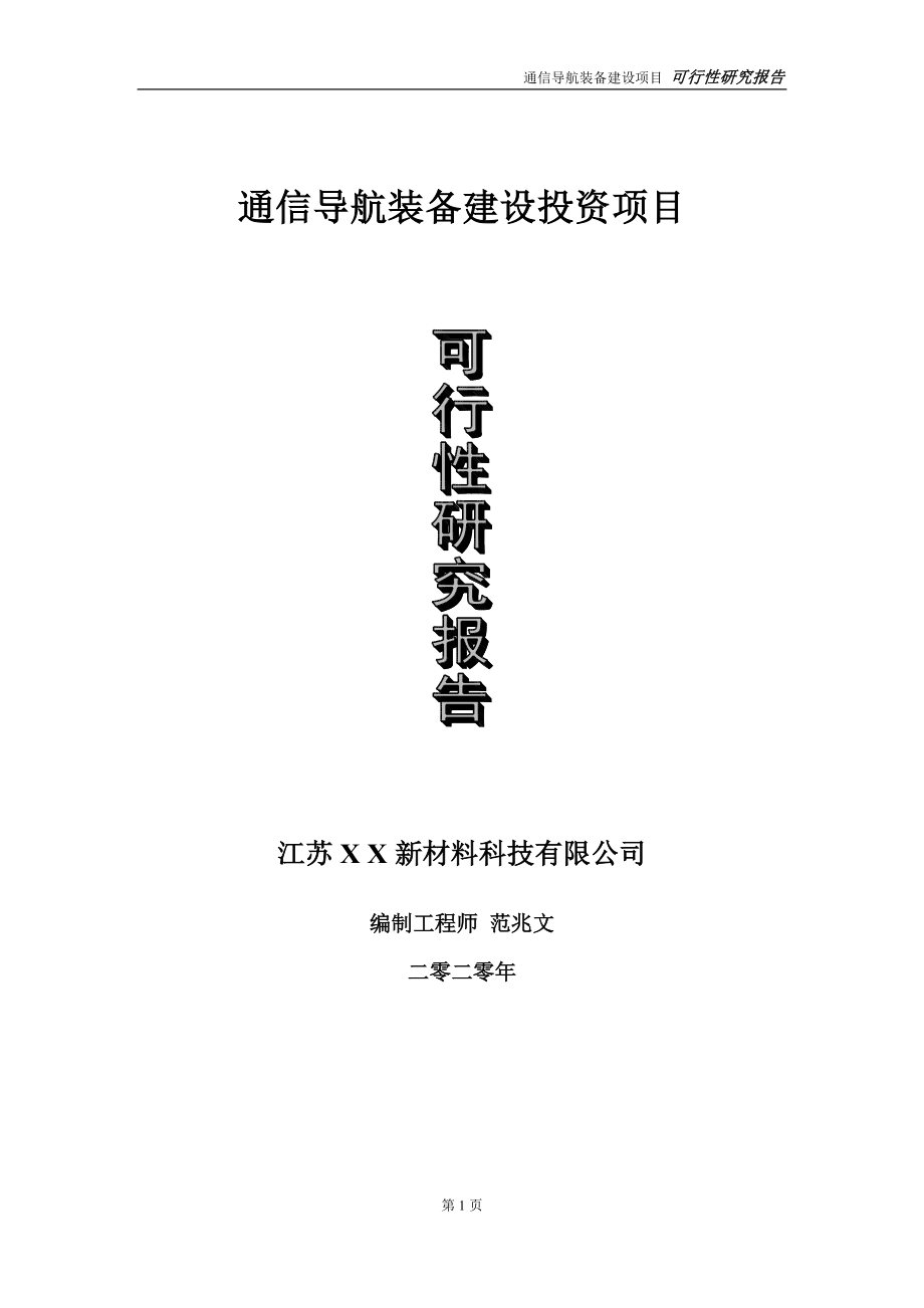 通信导航装备建设投资项目可行性研究报告-实施方案-立项备案-申请_第1页