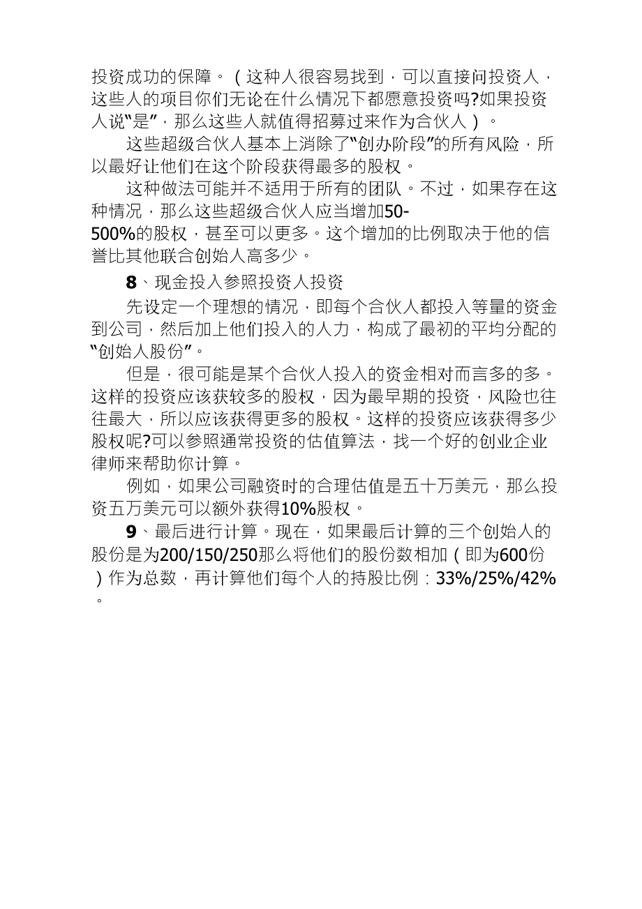 一个简单公式教你如何进行合伙人股权分配_第4页