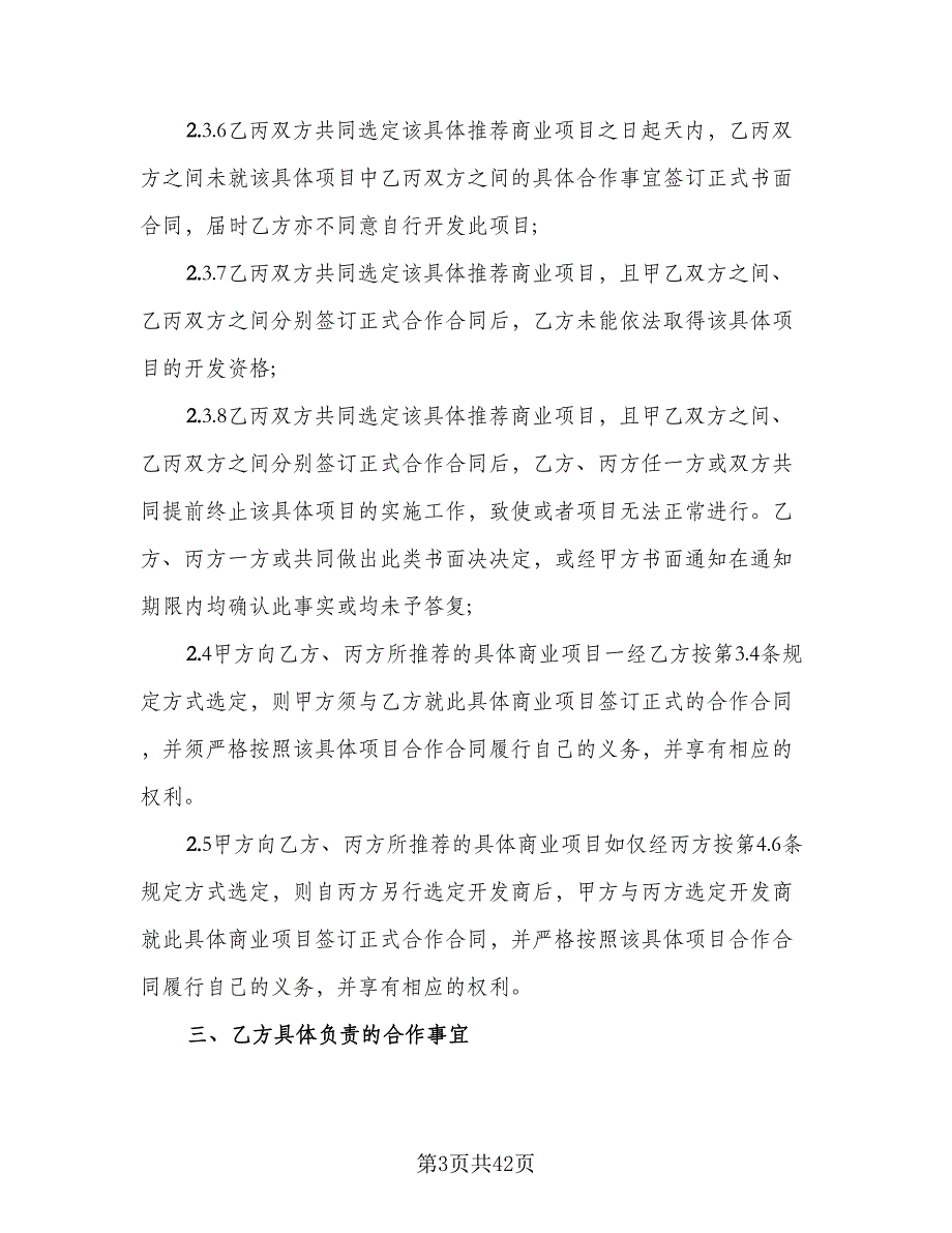 2023年商业合作协议书范文（十一篇）_第3页