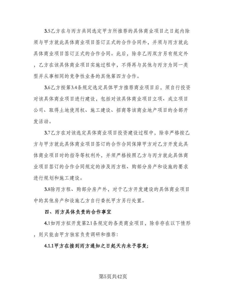 2023年商业合作协议书范文（十一篇）_第5页