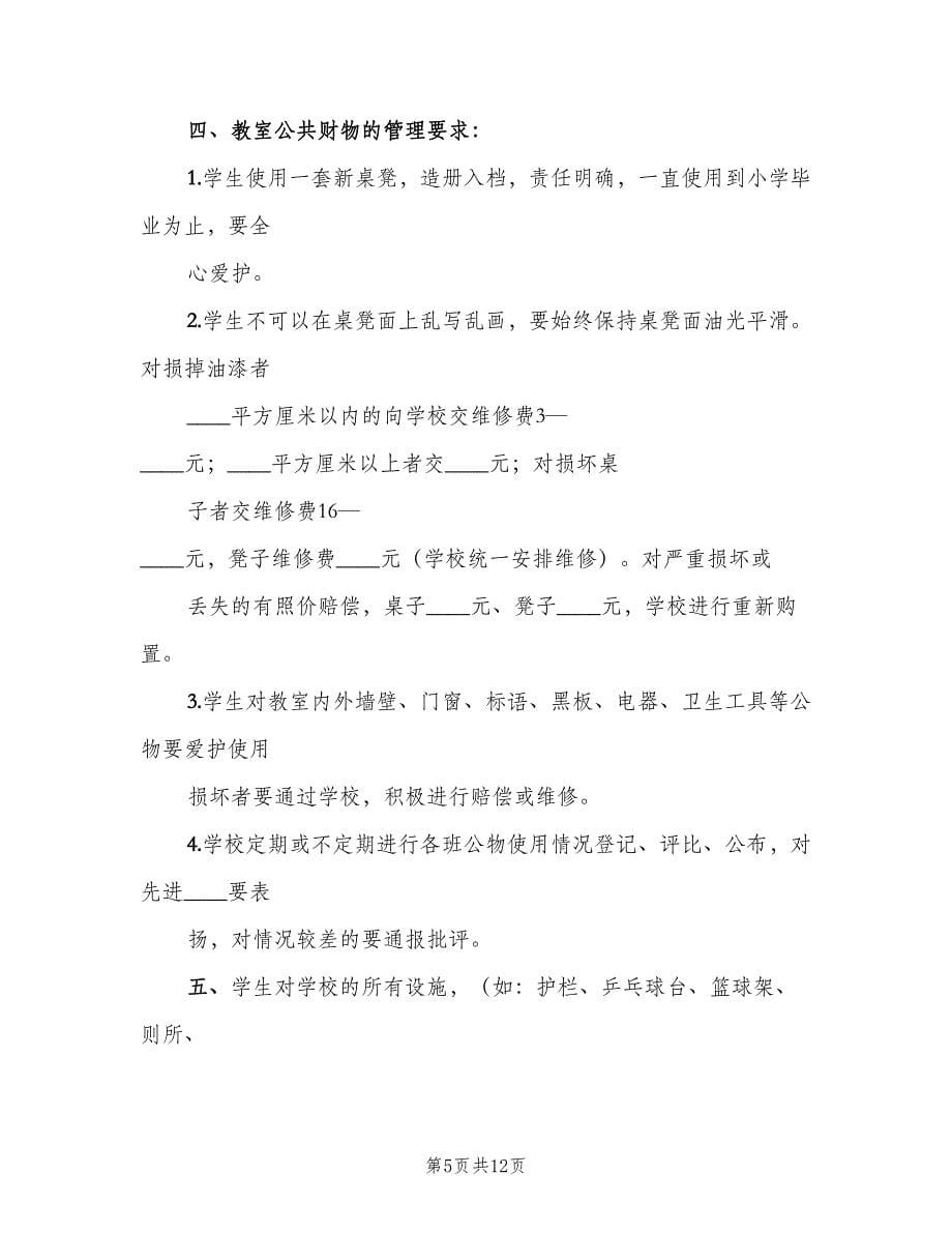 公共财物管理制度（八篇）_第5页