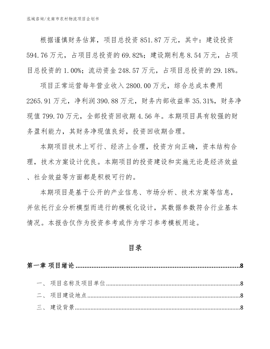 龙南市农村物流项目企划书_范文_第3页