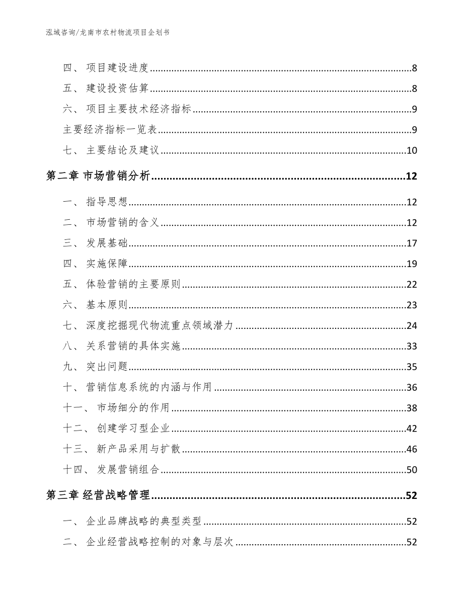 龙南市农村物流项目企划书_范文_第4页