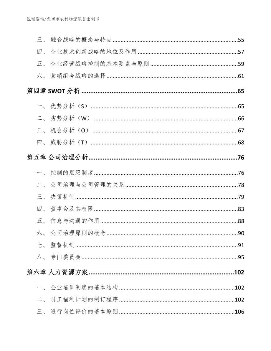 龙南市农村物流项目企划书_范文_第5页