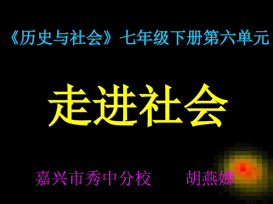 历史与社会七年级下册第六单元_第1页