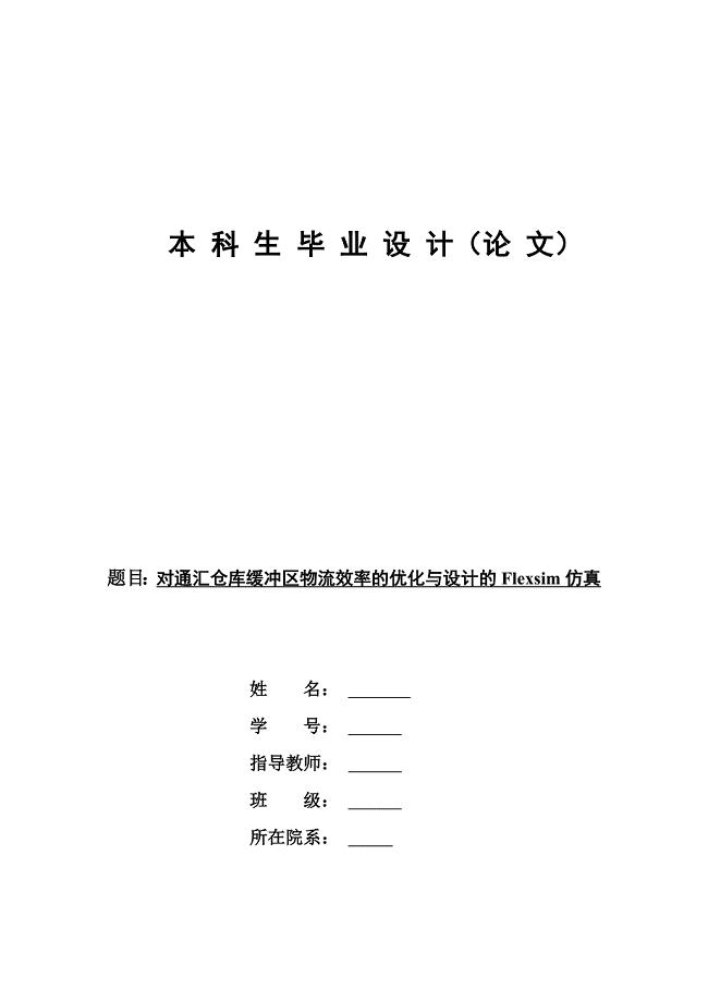 对通汇仓库缓冲区物流效率的优化与设计的flexsim仿真