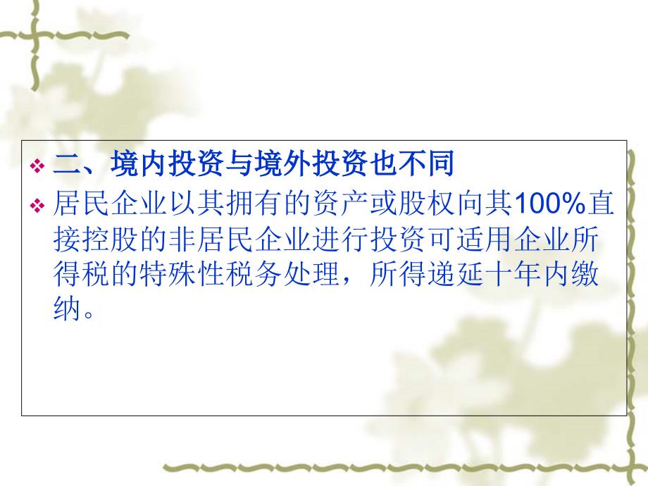 现代企业税务安全与利润模式的战略决策培训教材1课件_第3页