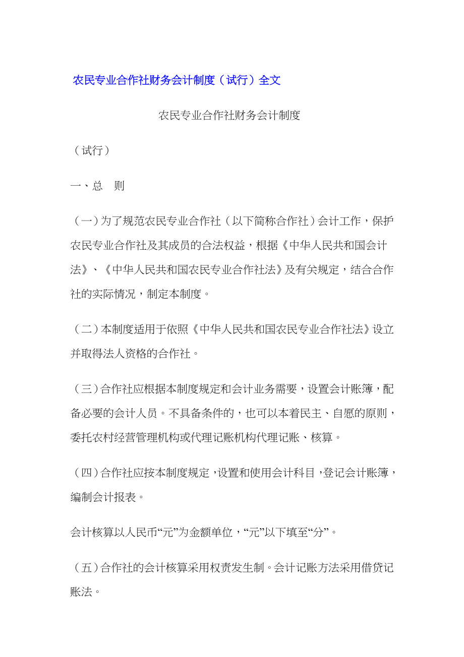 农民专业合作社财务会计制度(doc 75)_第1页